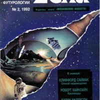 журнал если 2(2)1992