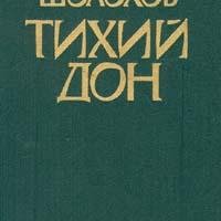 Михаил Шолохов - Тихий Дон