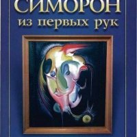 Симорон из первых рук, или Как достичь того, чего не достичь