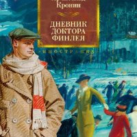 Арчибальд Кронин дневник доктора Финлея.сборник