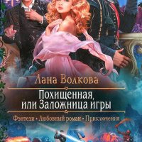 Похищенная или Заложница игры