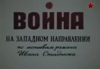 Война на Западном направлении 6 с