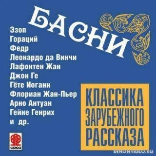 Басни