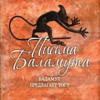 Письма Баламута. Баламут предлагает тост