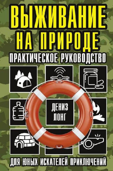 Лонг Практическое выживание на природе. Руководство для юных