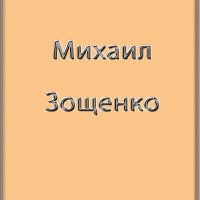 Весь Зощенко в одной книге