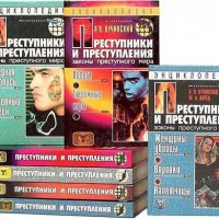 Преступники и преступления (10 томов)