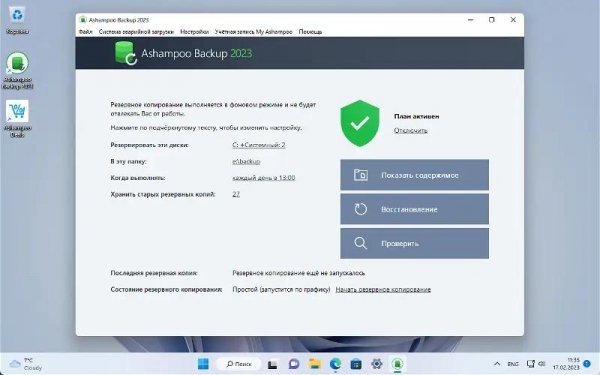 Ashampoo Backup 2023 бесплатная лицензия (пожизненная)