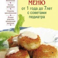 Детское меню от 1 до 7 лет