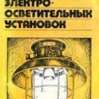 В.И Крюков-Монтаж и экспл-ция электросвет-ых установок