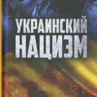 Багдасарян В Украинский нацизм. Исторические истоки (2023)