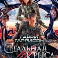 Гарри Гаррисон. Стальная крыса. Аll Inclusive