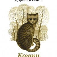 Лессинг Дорис.Кошки