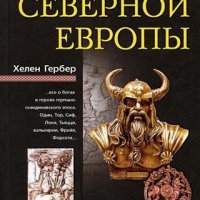 Мифы Северной Европы