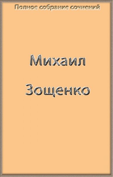 Весь Зощенко в одной книге