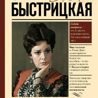 Элина Быстрицкая. Долгое эхо любви