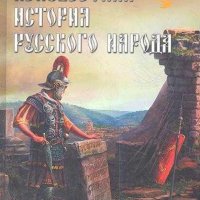 Неизвестная история русского народа. Откуда мы?