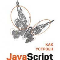 Как устроен JavaScript