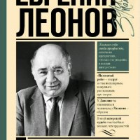 Евгений Леонов. Письма сыну