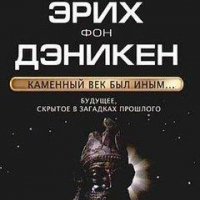 фон - Каменный век был иным