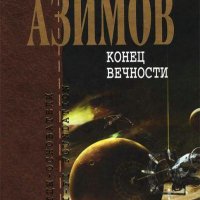 Айзек Азимов Конец вечности