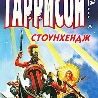 Гарри Гаррисон Стоунхендж