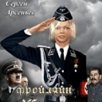 Арсеньев Сергей. Фройляйн Штирлиц