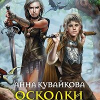 Осколки прошлого книги 1 и 2