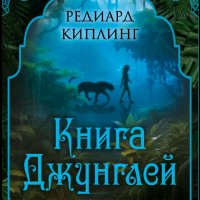 Редьярд Киплинг. Книга Джунглей