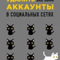 10 аргументов удалить все свои аккаунты в социальных сетях.fb