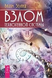 В.Зеланд-Взлом техногенной системы