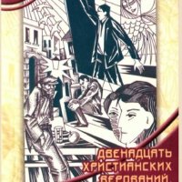 Клауд Г., Таунсенд Д. 12 христианских верований, которые могу