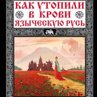 Лев Прозоров - Как утопили в крови Языческую Русь