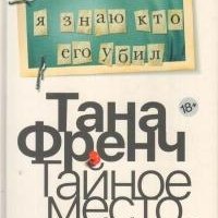 Тана Френч Тайное место Дублинский отдел убийств