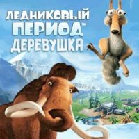 RUS Ice Age Village 240x400 LG GS290 Сенсор