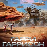 Гарри Гаррисон. Брайан Бренд. Книги 1-2