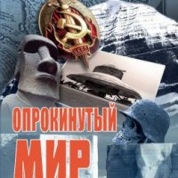 Леонид Ивашов - Опрокинутый мир