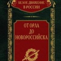 Волков Сергей От Орла до Новороссийска (2024)