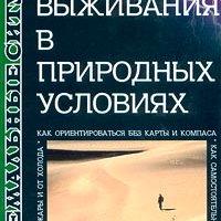 Школа выживания в природных условиях