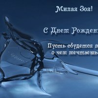 С днем рождения Зоя