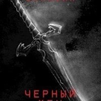 Черный меч И. Булавин