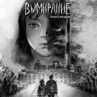 Вымирание книга вторая И. Оркина