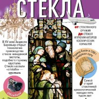 Песков Сергей. История стекла