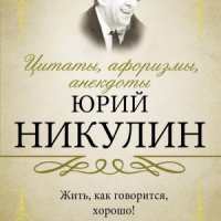 Никулин Юрий Цитаты, афоризмы, анекдоты. Юрий Никулин (2020)