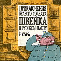 Ванек. Приключения бравого солдата Швейка в русском плену