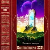 "Фантастика 2024-149". Компиляция. Книги 1-24