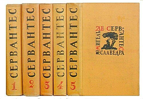 Мигель де Сервантес - Собрание сочинений в 5 томах (1961)