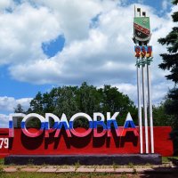 Горловка