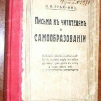 Н.Рубакин. Письма к читателям о самообразовании