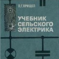 Учебник сельского электрика. Прищеп Л.Г. 1986